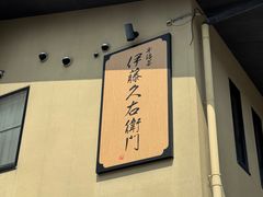 -伊藤久右卫门(宇治本店)