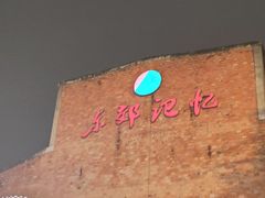-成都东郊记忆理工大学轻居酒店