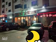 -山沟沟炒鸡(颐灏·海怡名都店)