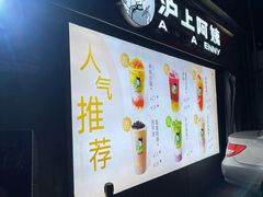 -沪上阿姨·精选茶饮(广州区庄店)