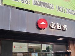 -必胜客(新中纬店)