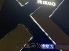 -盒马X会员店(上海森兰商都店)