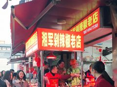 门面-南门口湘军剁辣椒老店(老长沙第一品牌店)