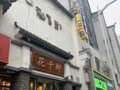 -花千醉(新街口店)