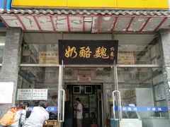 门面-奶酪魏(牛街总店)