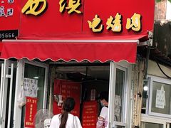 门面-王记西鎮电烤肉(汶上路店)