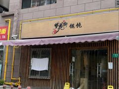 -梦花街馄饨店(中华苑店)