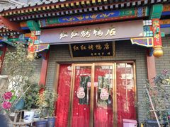 门面-红红烤鸭店(西单店)