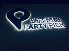 -琶醍壹号•潮菜江景餐吧