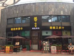 门面-犟牛家·榴莲烤肉(五棵松店)