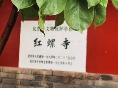 -红螺寺