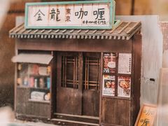 门面-金龙咖喱