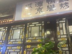 -老浒记烤鸭-北京菜(琉璃厂店)
