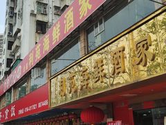 -吉莲利苑海鲜酒家(珠海拱北28年老字号店)
