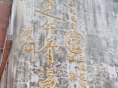 -上坦村