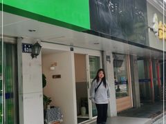 门面-王守财小山園