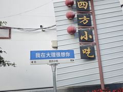 -四方小吃·白族庭院餐厅
