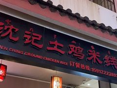 -沈记土鸡米线(七星街品牌中心店)