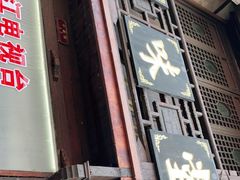 门面-五味堂·江浙土菜(月河特色店)