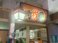 -沼津港精致料理·寿喜烧·烧鸟(漕河泾印象城店)