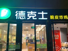 门面-德克士(砂之船奥特莱斯店)