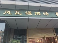 -龙凤瓦罐煨汤馆(清江东路店)