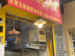 -咏春葱油饼(德政中路店)