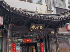 -御清斋总店(天一街店)