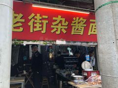 门面-老街杂酱面(东升街店)