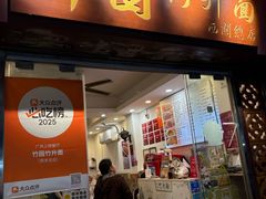-竹园竹升面(西关总店)