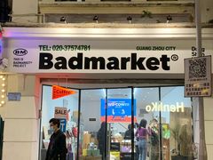 -Badmarket(庙前西街店)