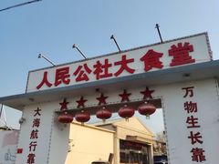 -人民公社大食堂(顺义总店)