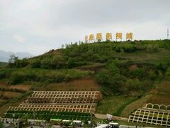 -白鹿原影视城