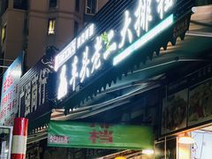 -车头老二大排档(金城步行街店)