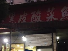 -黑皮酸菜鱼(绣花巷店)