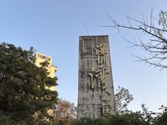-深圳湾公园(南山区)