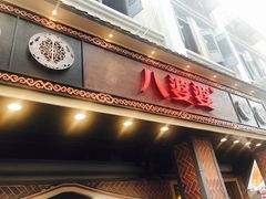 -八婆婆烧仙草(中山路店)