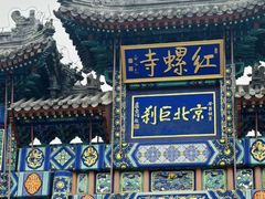 -红螺寺