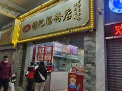 -银记肠粉店(北京路店)