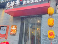 -毛辣果·贵州红酸汤牛肉火锅(西单店)