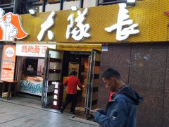 -大队长主题火锅(观音桥店)