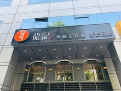 门面-龙记烧腊茶餐厅(常德路店)