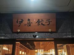 -伊喜饺子·烤鸭(五道口学院路店)
