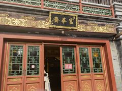门面-富华斋饽饽铺·宫廷糕点·伴手礼(护国新天地店)