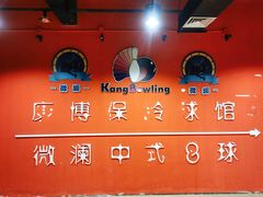 -康博保龄球馆