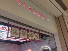-孖记茶档·热腾茶餐(荔湾领展广场店)