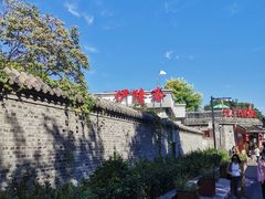 -伊隆斋(什刹海店)