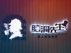 -脑洞先生非恐剧情密室(五一店)