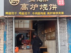 门面-三兄弟高炉烧饼