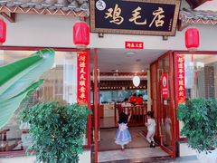 门面-达旺·鸡毛店(巴南万达店)